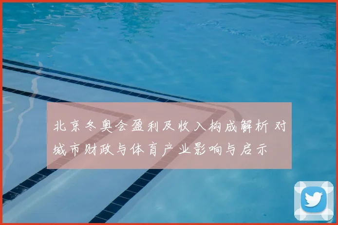 北京冬奥会盈利及收入构成解析 对城市财政与体育产业影响与启示