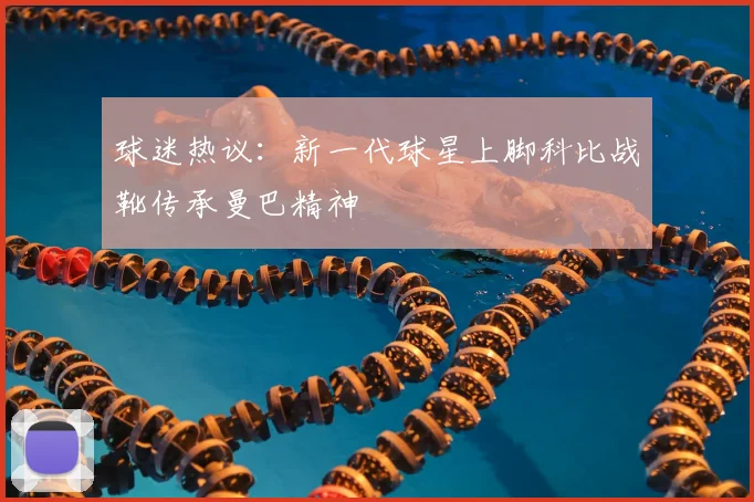 球迷热议：新一代球星上脚科比战靴传承曼巴精神