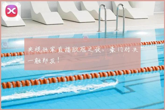 央视独家直播欧冠之夜，豪门对决一触即发！