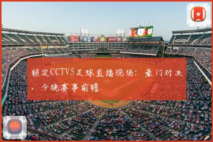 锁定CCTV5足球直播现场：豪门对决，今晚赛事前瞻
