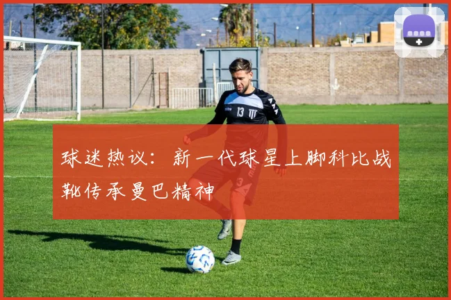 球迷热议：新一代球星上脚科比战靴传承曼巴精神