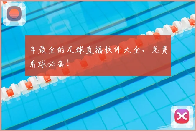 年最全的足球直播软件大全,免费看球必备!