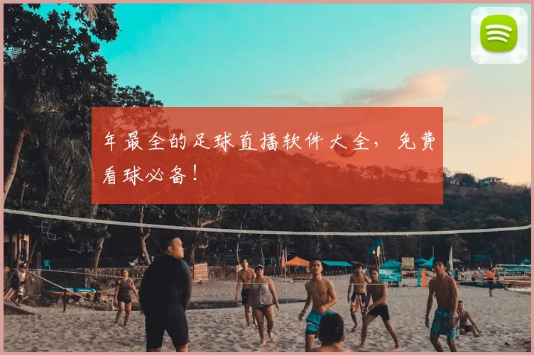 年最全的足球直播软件大全，免费看球必备！