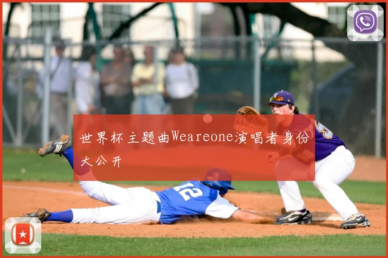 世界杯主题曲Weareone演唱者身份大公开