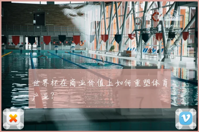 世界杯在商业价值上如何重塑体育产业？