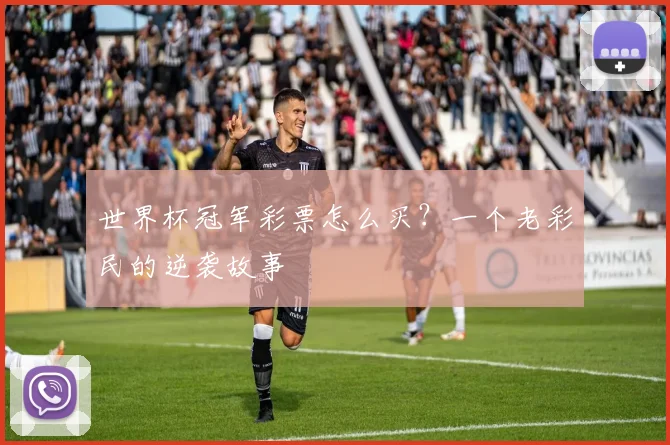 世界杯冠军彩票怎么买?一个老彩民的逆袭故事