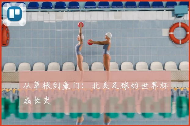 从草根到豪门：北美足球的世界杯成长史
