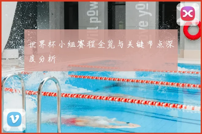 世界杯小组赛程全览与关键节点深度分析