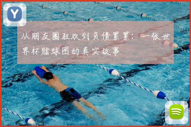 从朋友圈狂欢到负债累累：一张世界杯赌球图的真实故事